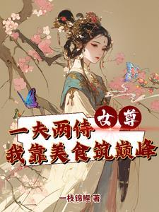 女尊一夫君五六个