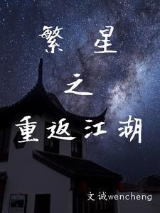 濡沫江湖繁星坠