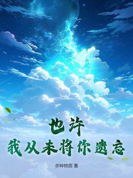 我从未将你遗忘什么意思