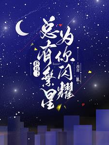 繁星闪神