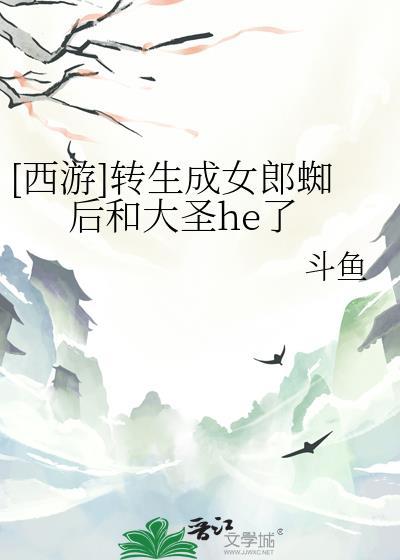 转生成蜘蛛 蜘蛛女郎