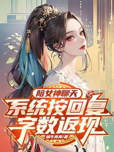 陪女神聊天