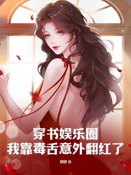 我靠毒奶拯救女主(快穿)免费