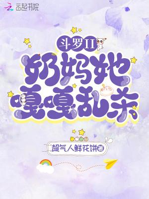 斗罗大陆之暴躁奶妈