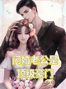 闪婚老公是顶级豪门夏晚霍期渊