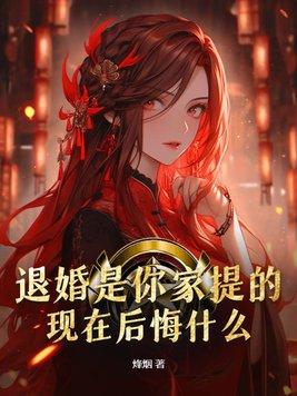 退婚的后果