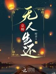 京师无人生还百度