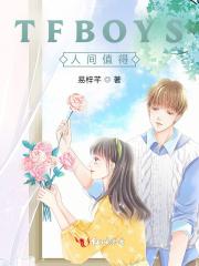 tfboys有什么值得喜欢的