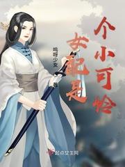 女配是个小作精