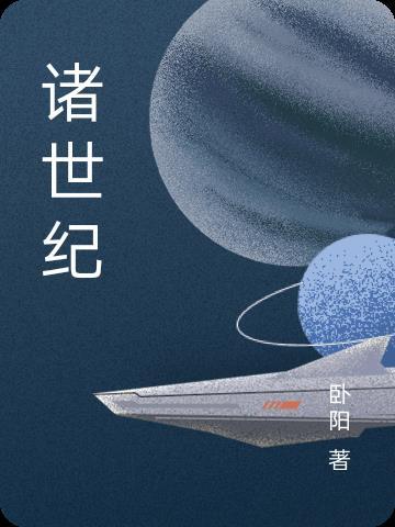 诸世纪与火星对决君主