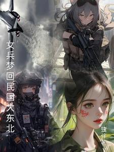 梦圆文化女民兵抓鬼子