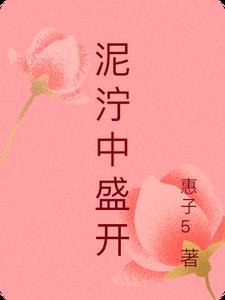 在泥泞里面怎么开出花