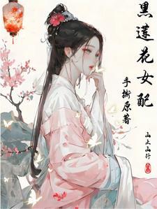 黑莲花女配拿稳be剧本