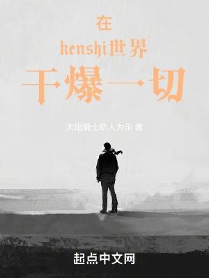 kenshi可以灭掉的势力