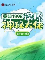 重回1998笔趣阁