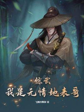 综武我是无情她表哥 飞舞的飘絮