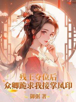 残王帝妃