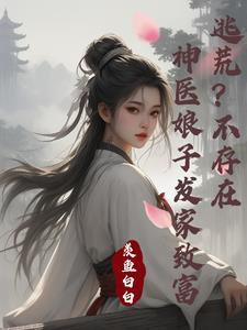 神医娘子快来救命