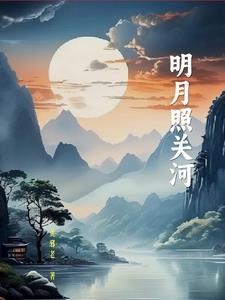 明月照关山