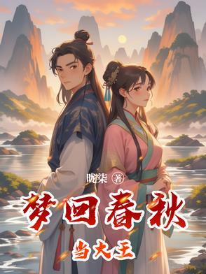 梦回春秋李玉刚