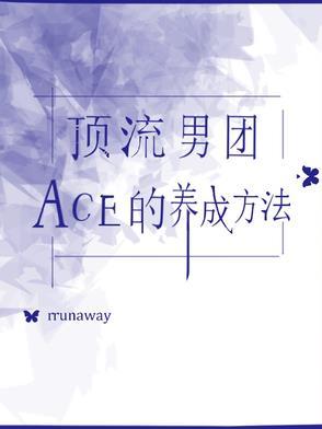 顶流男团ace的养成方法