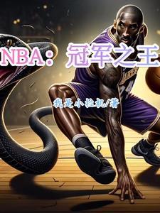 nba冠军榜最新排名