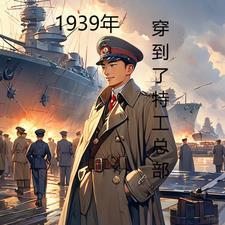 特工穿越1945年