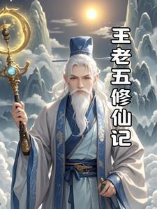 王老五修仙记在线观看