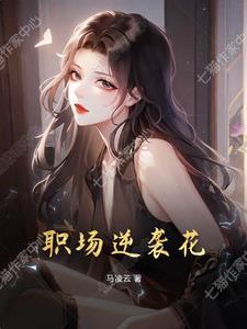 职场逆袭女神魔幻女频短剧