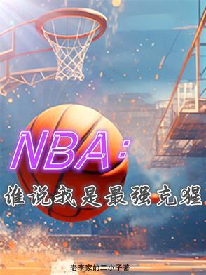 nba球员克星