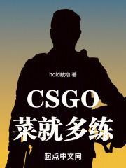 csgo太菜了怎么办