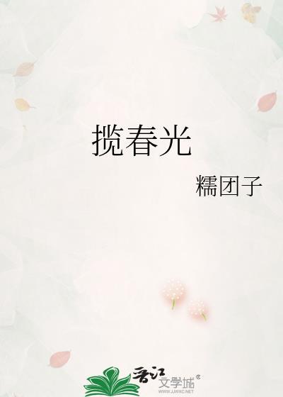 揽春光陶静殊全本txt