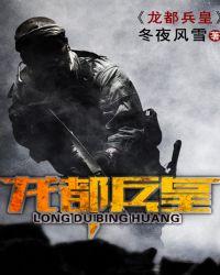 龙都兵皇